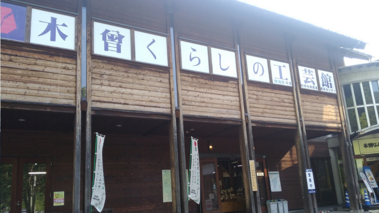 奈良井宿のお土産 道の駅木曽ならかわで 名産品をゲットしましょう 奈良井宿観光情報