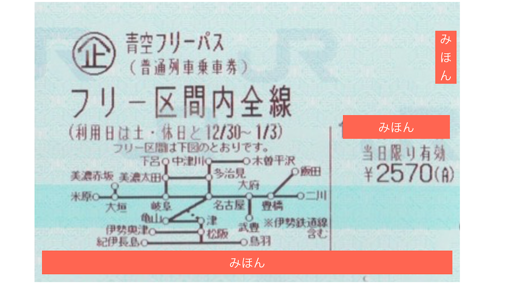 青空フリーパス 東海地方から奈良井宿へのアクセスにお得な電車の切符