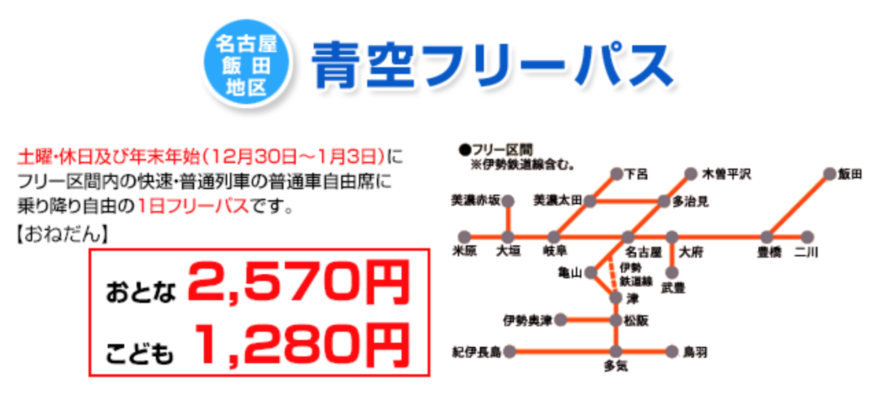 青空フリーパス 東海地方から奈良井宿へのアクセスにお得な電車の切符