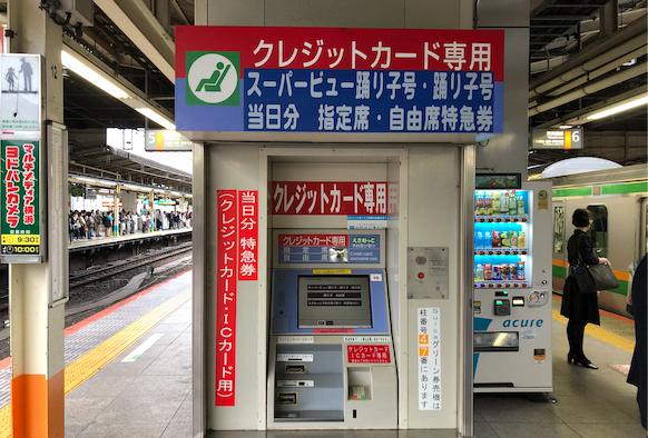 えきねっと 横浜駅改札内の指定席券売機は 6 7番線ホームにあり 特急踊り子 成田エクスプレス