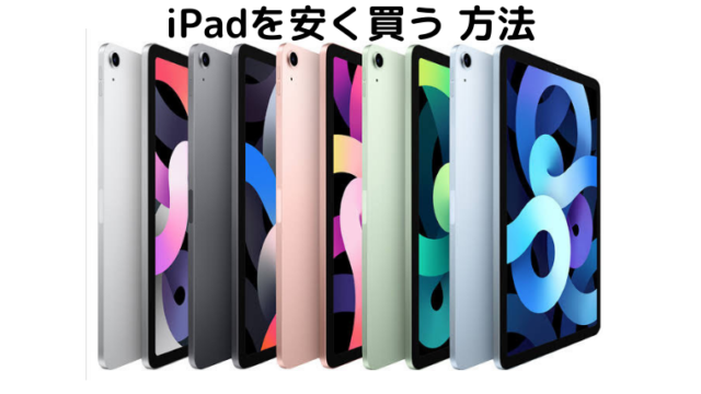 【新品】ipadを安く買う方法【3000円OFF！】